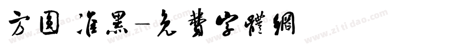 方圆 准黑字体转换